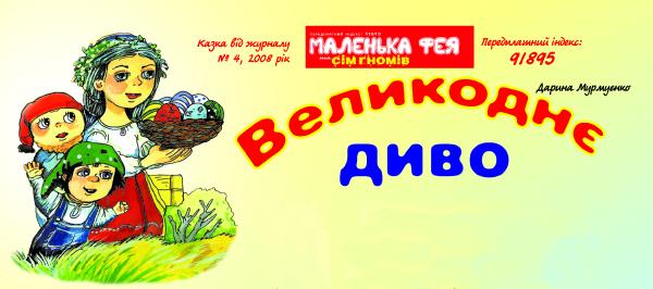 Великоднє диво