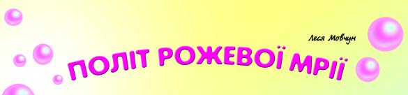 Політ рожевої мрії