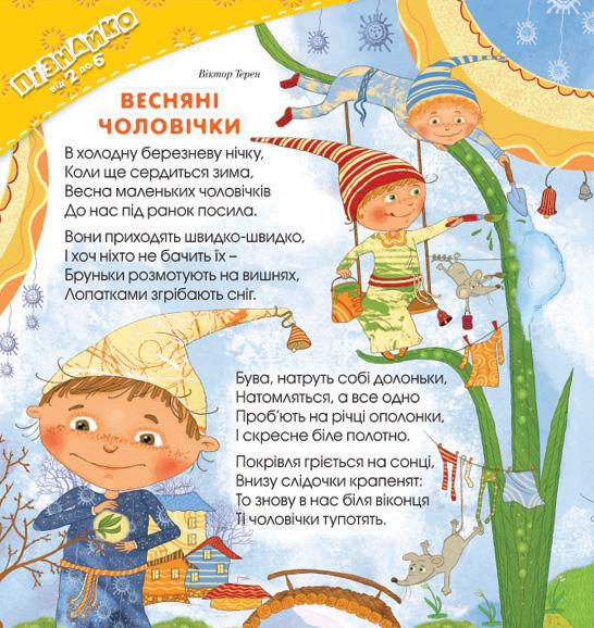 Весняні чоловічки