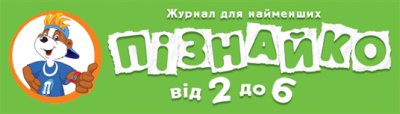 Пізнайко від 2 до 6