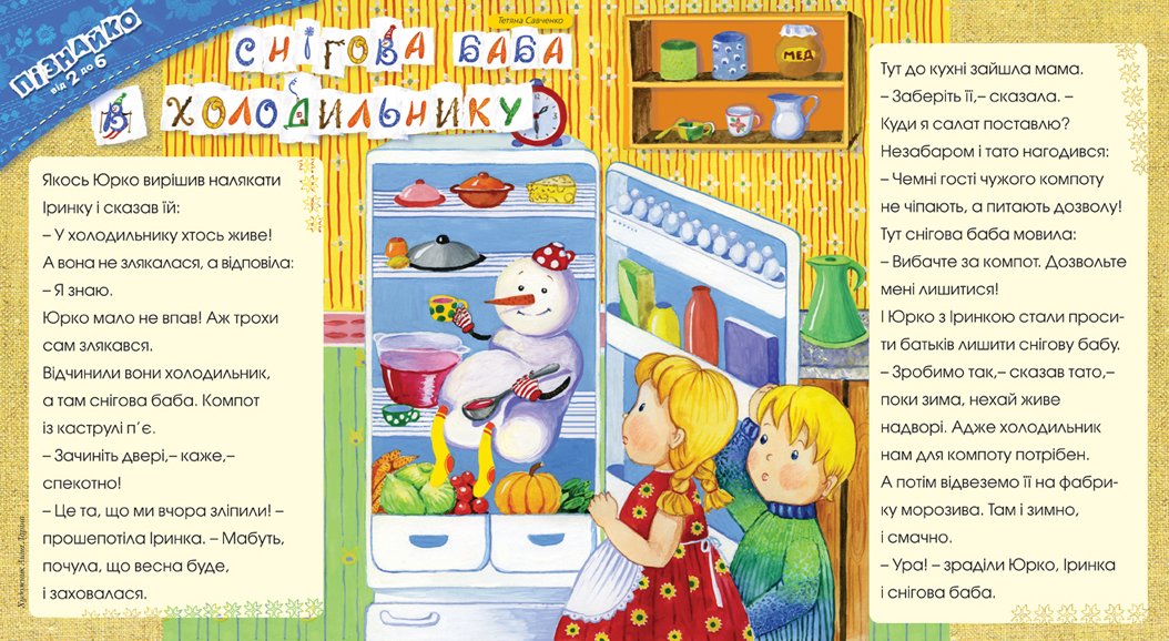 Снігова баба в холодильнику